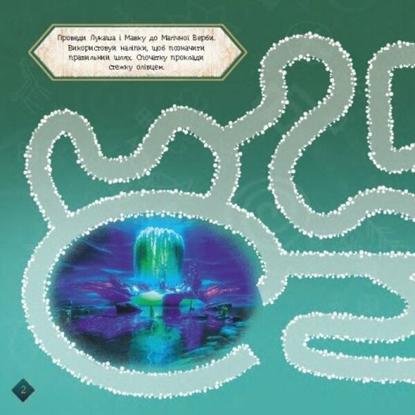 Dryad. Labyrinths With Stickers. Mysterious World / Мавка. Лабіринти з наліпками. Загадковий світ / Author not specified 9786170989932-2