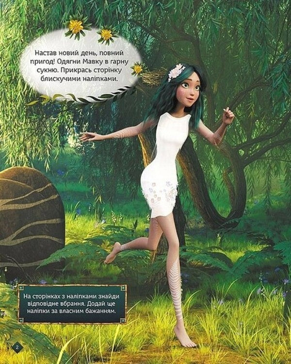 Dryad. Shiny. Model And Fantasize. Adventures In A Mysterious Forest / Мавка. Блискучі. Моделюй і фантазуй. Пригоди в Таємничому лісі / Author not specified 9789667615512-2