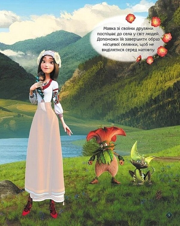 Dryad. Shiny. Model And Fantasize. Adventures In A Mysterious Forest / Мавка. Блискучі. Моделюй і фантазуй. Пригоди в Таємничому лісі / Author not specified 9789667615512-5