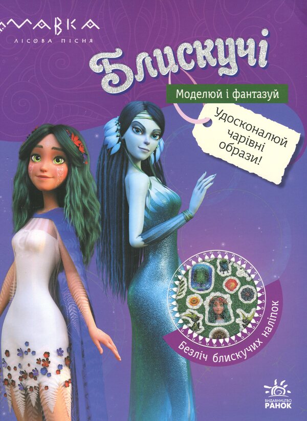 Dryad. Shiny. The adventures of Mavka and her friends / Мавка. Блискучі. Пригоди Мавки та її друзів  9789667617387-1