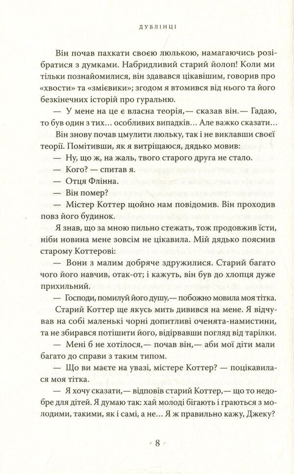 Dubliners / Дублінці James Joyce / Джеймс Джойс 9786177438051-5