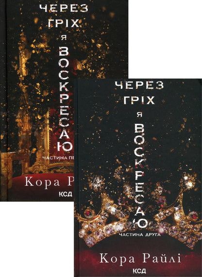 Due To Sin I Resurrected (A Set Of 2 Books) / Через гріх я воскресаю (комплект із 2-х книг) Raylae bark / Кора Рейлі 9786171511743,9786171512580-1