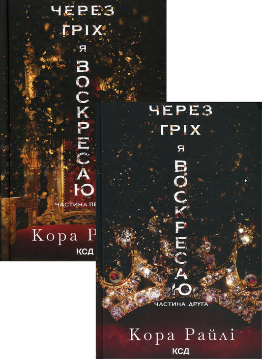 Due To Sin I Resurrected (A Set Of 2 Books) / Через гріх я воскресаю (комплект із 2-х книг) Raylae bark / Кора Рейлі 9786171511743,9786171512580-1