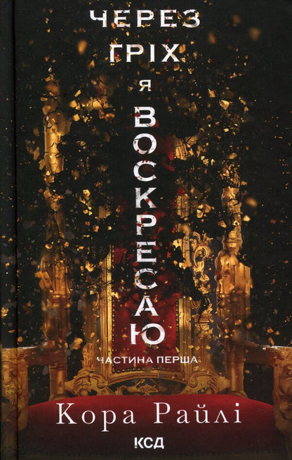 Due To Sin I Resurrected (A Set Of 2 Books) / Через гріх я воскресаю (комплект із 2-х книг) Raylae bark / Кора Рейлі 9786171511743,9786171512580-2