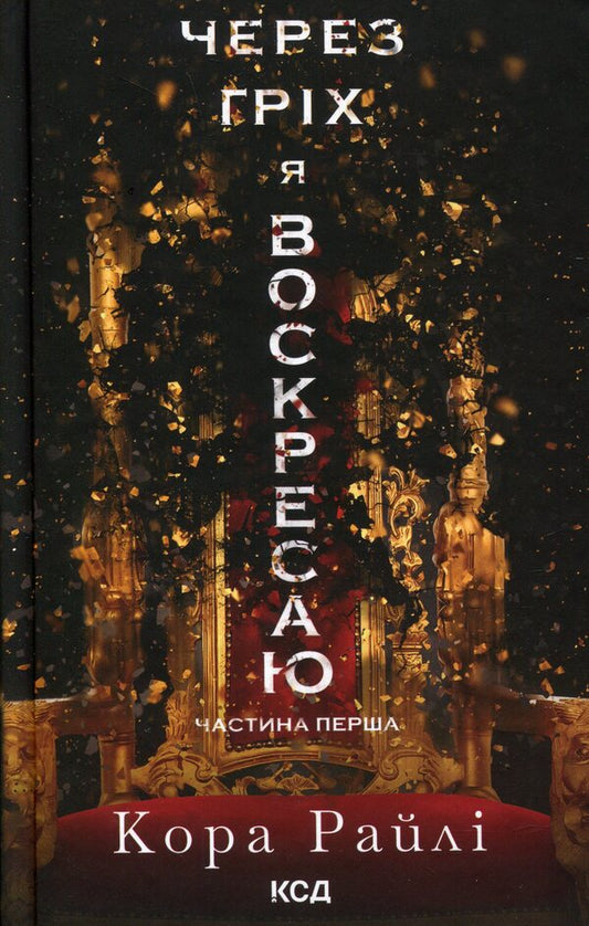 Due To Sin I Resurrected (A Set Of 2 Books) / Через гріх я воскресаю (комплект із 2-х книг) Raylae bark / Кора Рейлі 9786171511743,9786171512580-2