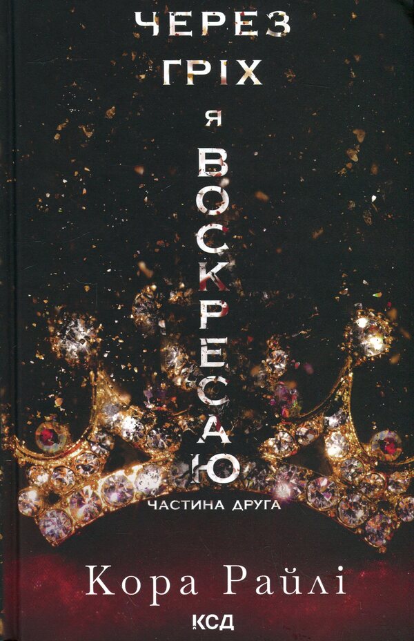 Due To Sin I Resurrected (A Set Of 2 Books) / Через гріх я воскресаю (комплект із 2-х книг) Raylae bark / Кора Рейлі 9786171511743,9786171512580-4