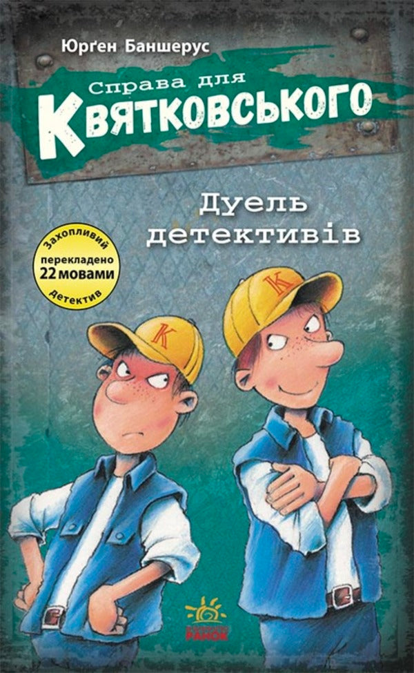 Duel Of Detectives - Дуель детективв Jurgen Bansherus - Юрген Баншерус 9786170976383-1
