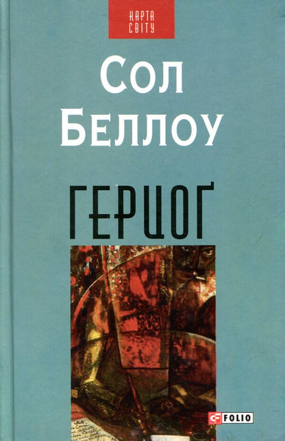 Duke / Герцог Saul Bellow / Сол Беллоу 9789660374768-1