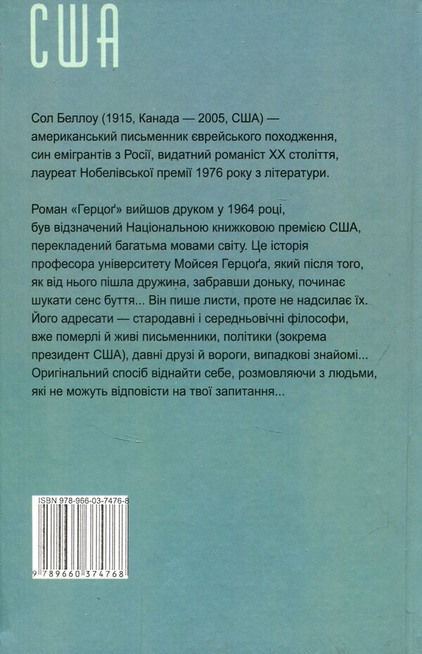 Duke / Герцог Saul Bellow / Сол Беллоу 9789660374768-2