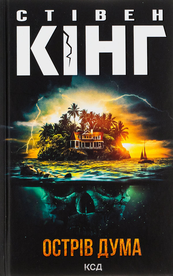 Duma Island / Острів Дума Stepheni / Стівен Кінг 9786171293069-1