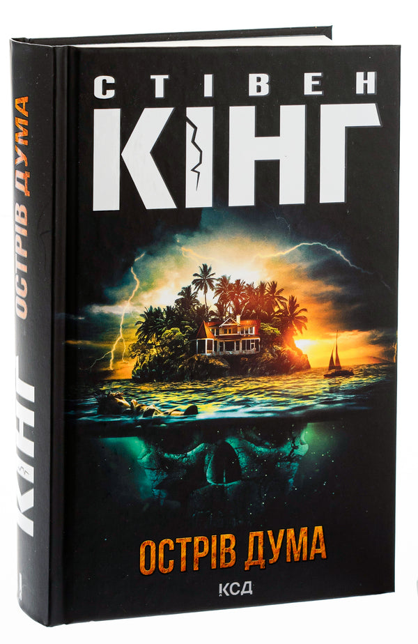 Duma Island / Острів Дума Stepheni / Стівен Кінг 9786171293069-3