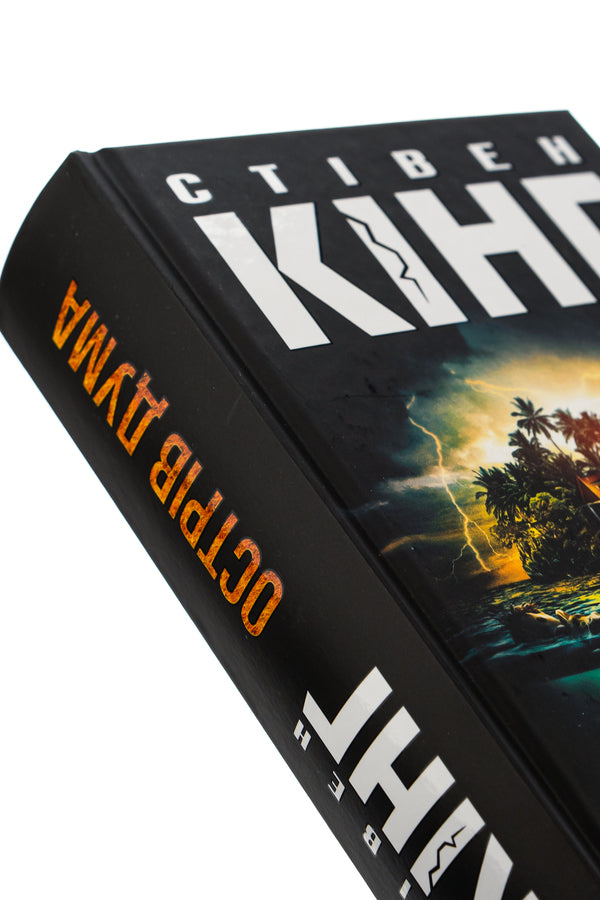 Duma Island / Острів Дума Stepheni / Стівен Кінг 9786171293069-4