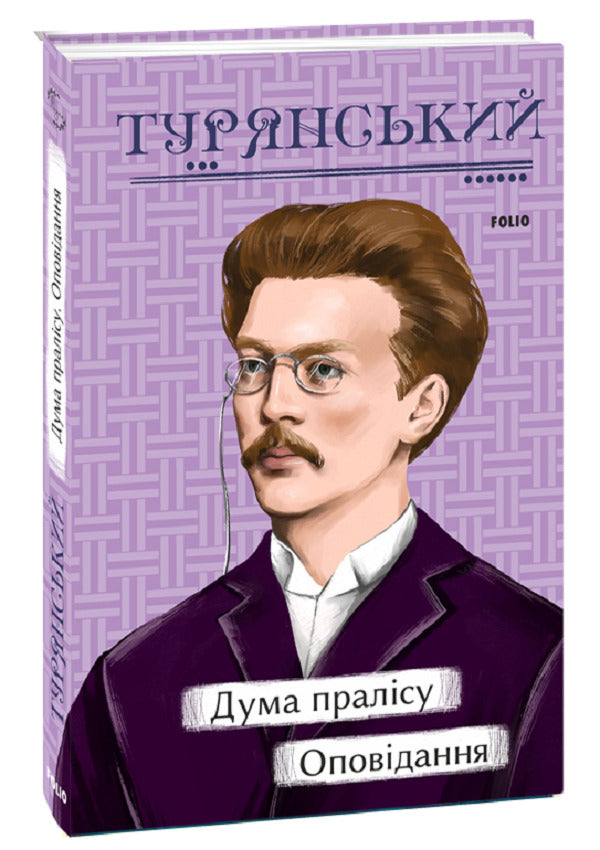 Duma Of The Primeval Forest. Story / Дума пралісу. Оповідання Osyp Turyansky / Осип Турянський 9786175513712-1