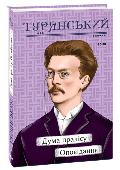 Duma Of The Primeval Forest. Story / Дума пралісу. Оповідання Osyp Turyansky / Осип Турянський 9786175513712-1