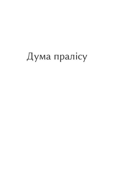 Duma Of The Primeval Forest. Story / Дума пралісу. Оповідання Osyp Turyansky / Осип Турянський 9786175513712-2