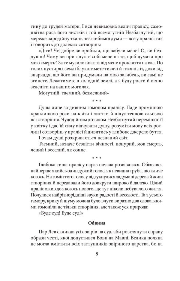 Duma Of The Primeval Forest. Story / Дума пралісу. Оповідання Osyp Turyansky / Осип Турянський 9786175513712-6