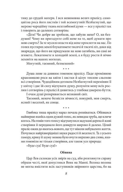 Duma Of The Primeval Forest. Story / Дума пралісу. Оповідання Osyp Turyansky / Осип Турянський 9786175513712-6