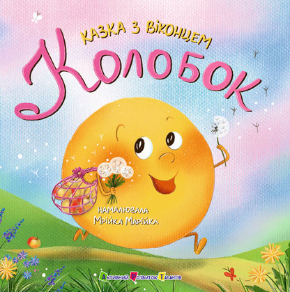Dumpling - Колобок - Author not specified 9786178921651-1