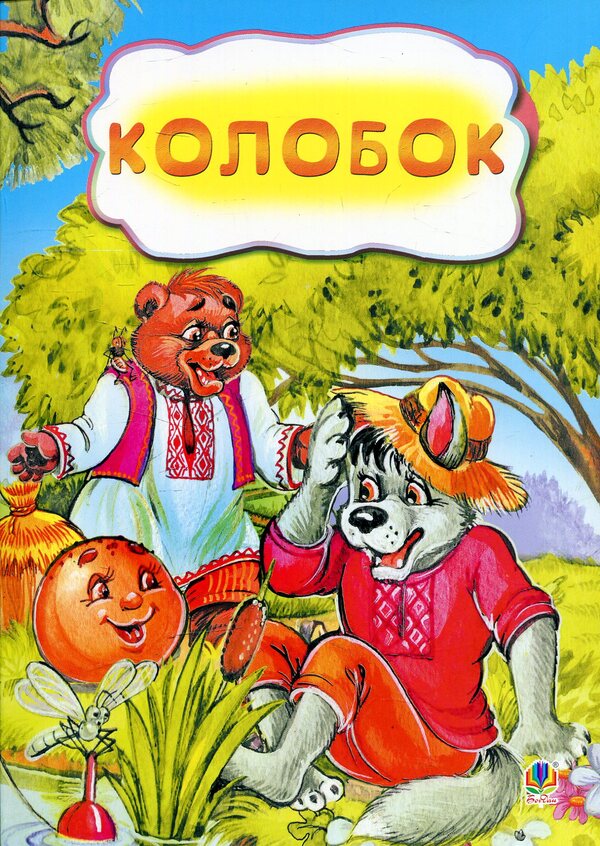 Dumpling / Колобок / Author not specified 9789661031752-1