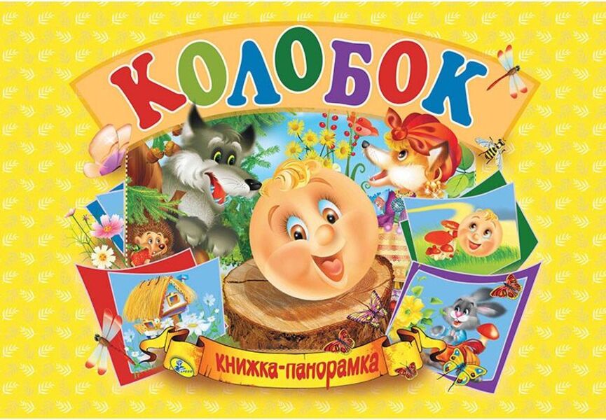 Dumpling / Колобок  978-966-469-357-5-1