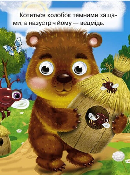 Dumpling / Колобок  978-966-935-672-7-3