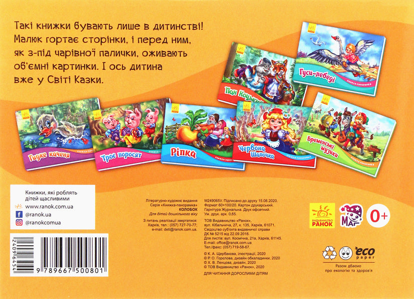 Dumpling Panorama book / Колобок. Книжка-панорамка  9789667500801-2