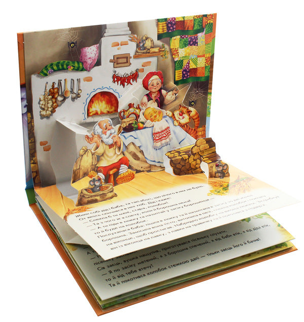 Dumpling Panorama book / Колобок. Книжка-панорамка  9789667500801-4