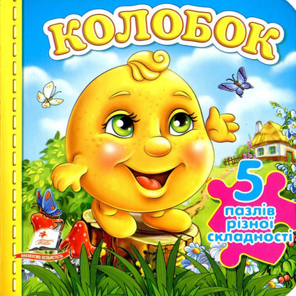 Dumpling Puzzle book / Колобок. Книга-пазл  978-966-913-637-4-1