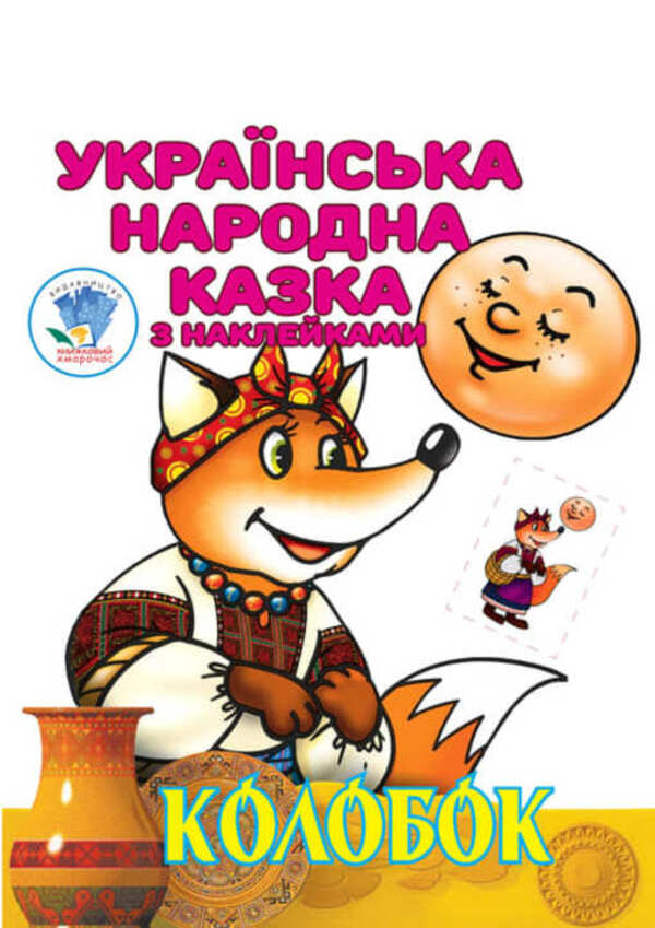 Dumpling Ukrainian folk tale with stickers / Колобок. Українська народна казка з наклейками  9789664403990-1
