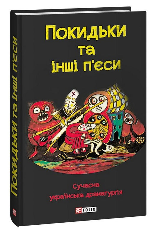 Dumpsters and other plays. Modern Ukrainian drama / Покидьки та інші п’єси. Сучасна українська драматургія  978-617-551-413-9-1