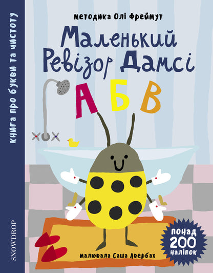 Dumsey's Little Auditor. Alphabet (+ stickers) / Маленький ревізор Дамсі. Абетка (+ наліпки) Ольга Фреймут 978-966-97793-9-7-1