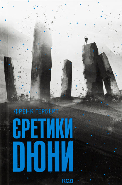 Duna heretics. Book 5 / Єретики Дюни. Книга 5 Фрэнк Герберт 978-617-15-1283-2-1