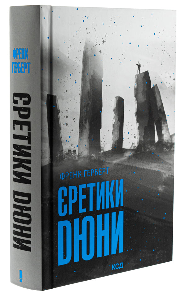 Duna heretics. Book 5 / Єретики Дюни. Книга 5 Фрэнк Герберт 978-617-15-1283-2-3