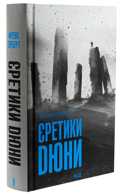 Duna heretics. Book 5 / Єретики Дюни. Книга 5 Фрэнк Герберт 978-617-15-1283-2-3