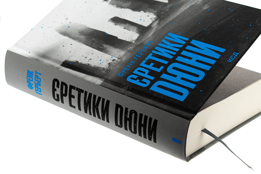 Duna heretics. Book 5 / Єретики Дюни. Книга 5 Фрэнк Герберт 978-617-15-1283-2-4