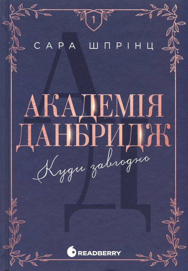 Dunbridge Academy. Book 1. Anywhere / Академія Данбридж.  Книга 1. Куди завгодно Sarah Sprintz / Сара Спринц 9786170993731-1