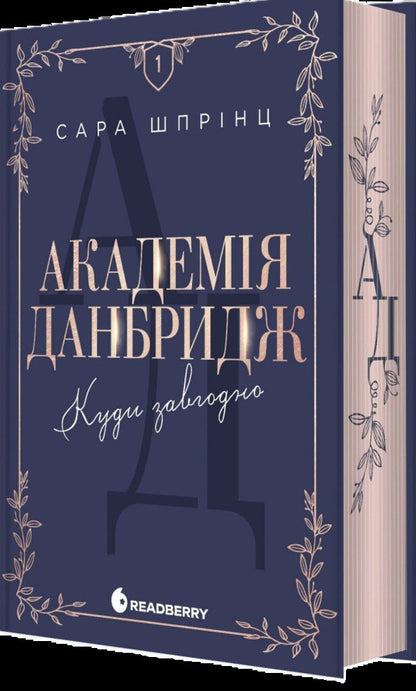 Dunbridge Academy. Book 1. Anywhere / Академія Данбридж.  Книга 1. Куди завгодно Sarah Sprintz / Сара Спринц 9786170993731-2