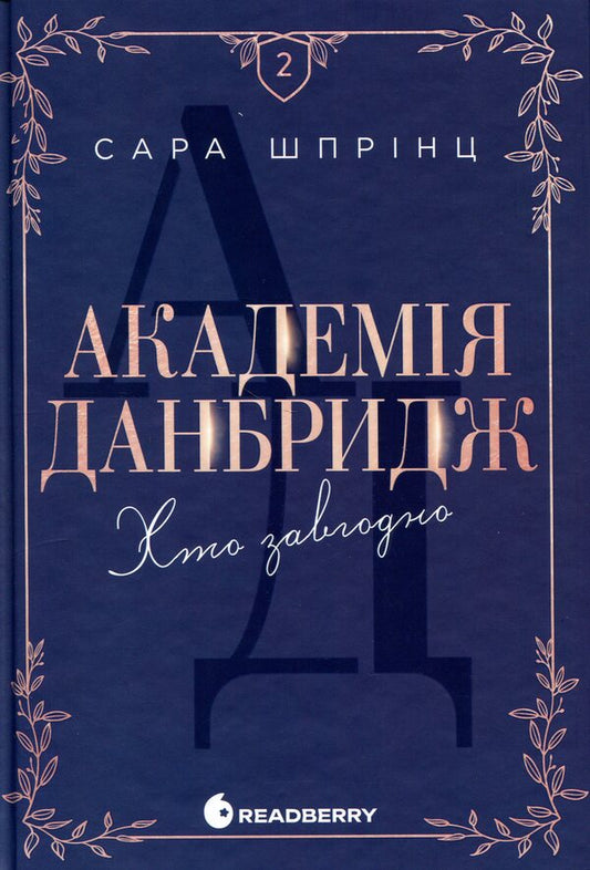 Dunbridge Academy. Book 2. Anyone / Академія Данбридж. Книга 2. Хто завгодно Sarah Sprintz / Сара Спринц 9786170993748-1