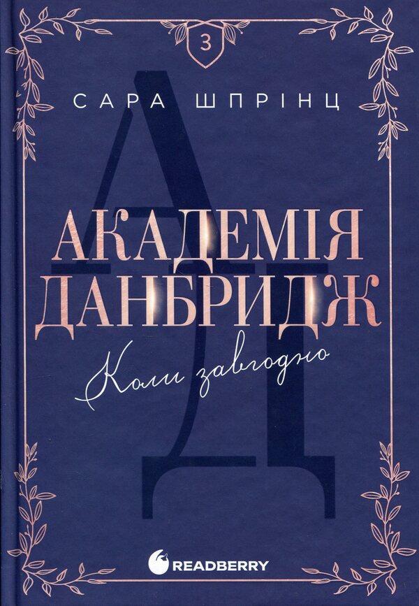 Dunbridge Academy. Book 3. Whenever / Академія Данбридж. Книга 3. Коли завгодно Сара Спринц 978-617-09-9375-5-1