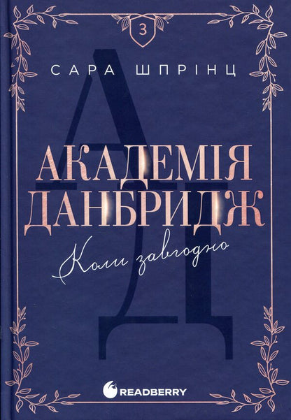 Dunbridge Academy. Book 3. Whenever / Академія Данбридж. Книга 3. Коли завгодно Сара Спринц 978-617-09-9375-5-1
