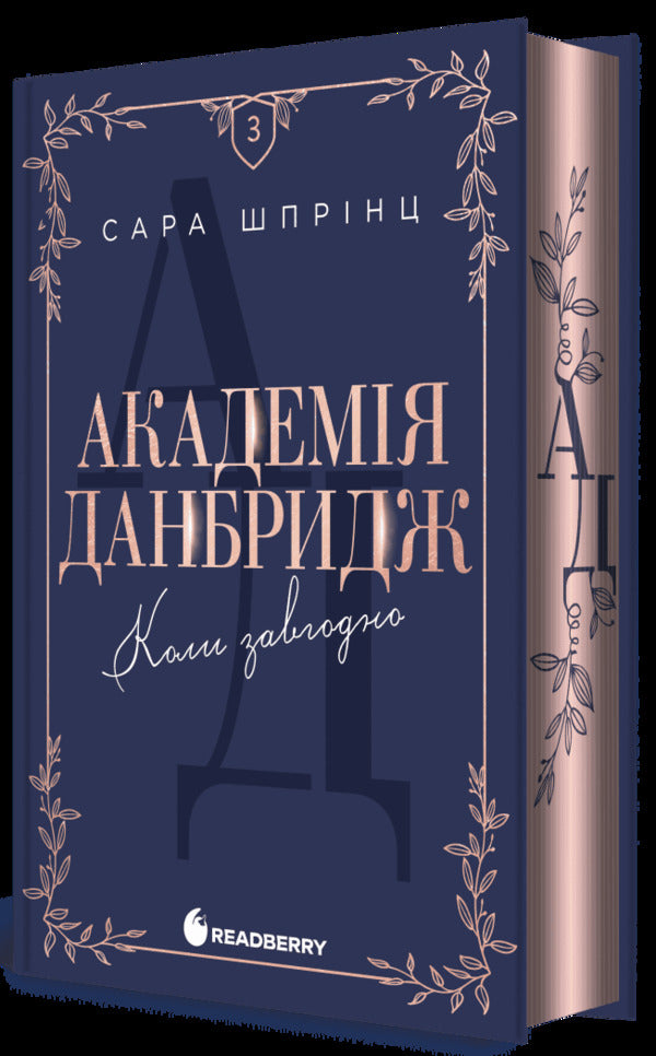 Dunbridge Academy. Book 3. Whenever / Академія Данбридж. Книга 3. Коли завгодно Сара Спринц 978-617-09-9375-5-3