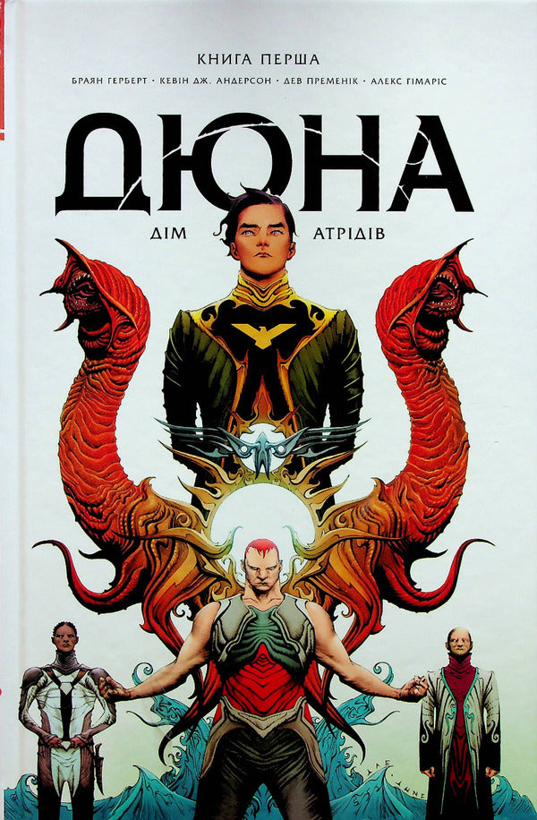 Dune. House of the Atreides. Book 1 / Дюна. Дім Атрідів. Книга 1 Брайан Герберт, Кевин Дж. Андерсон 978-617-8280-20-8-1
