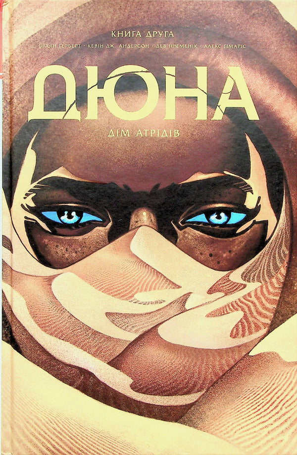 Dune. House of the Atreides. Book 2 / Дюна. Дім Атрідів. Книга 2 Брайан Герберт, Кевин Дж. Андерсон 978-617-8280-02-4-1