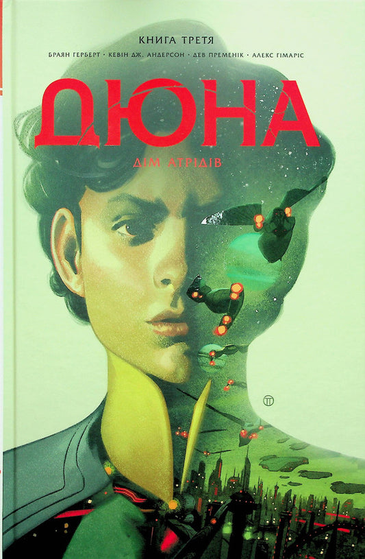 Dune. House of the Atreides. Book 3 / Дюна. Дім Атрідів. Книга 3 Брайан Герберт, Кевин Дж. Андерсон 978-617-8280-03-1-1