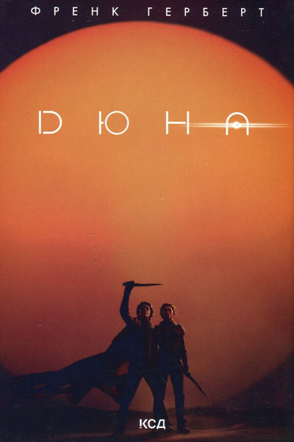 Dune / Дюна Фрэнк Герберт 978-617-12-8608-5-1