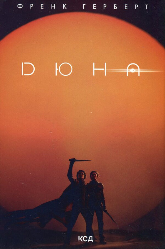 Dune / Дюна Фрэнк Герберт 978-617-12-8608-5-1