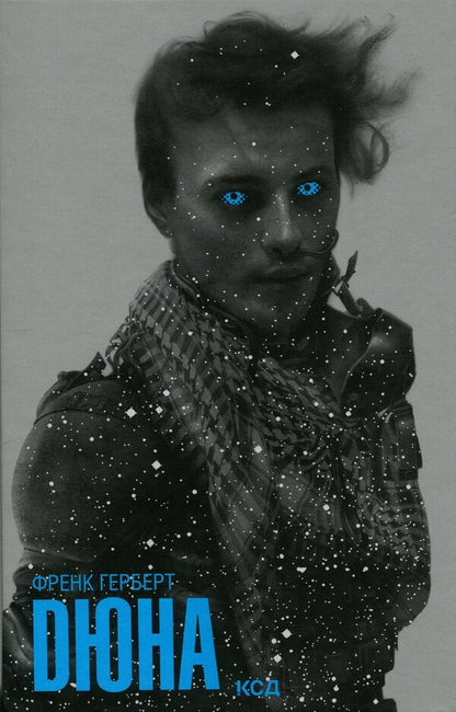 Dune / Дюна Фрэнк Герберт 978-617-15-2030-1-1