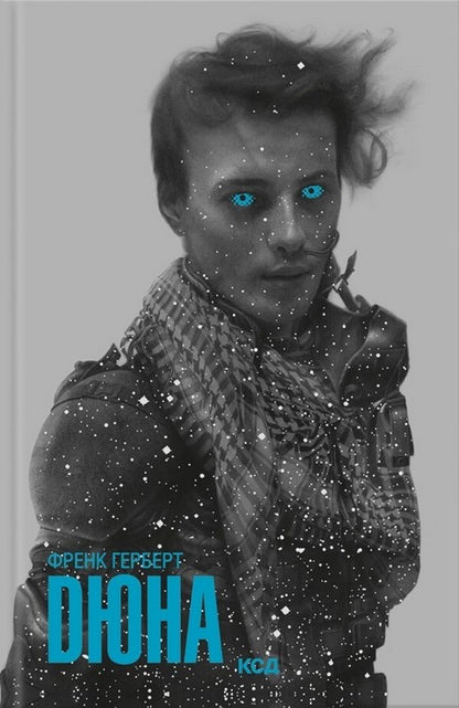 Dune - Дюна Frank Herbert - Френк Герберт 9786171520301-2