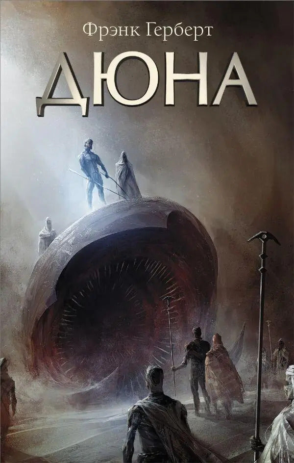 Dune / Дюна Frank Herbert / Фрэнк Герберт Does not apply-1