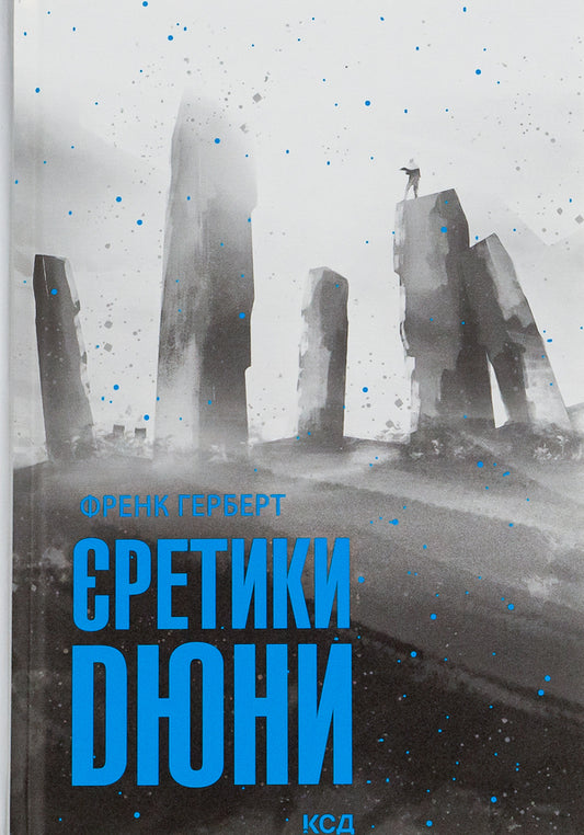 Dune Heretics.Book 5 / Єретики Дюни. Книга 5 Фрэнк Герберт 978-617-12-9267-3-1